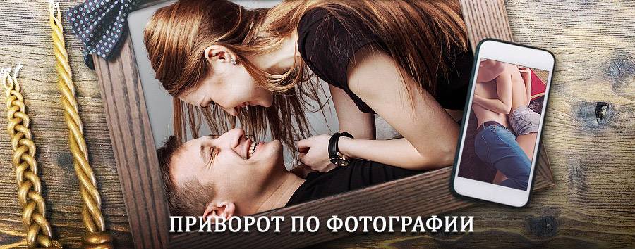 Сильный приворот по фотографии | Октябрьское