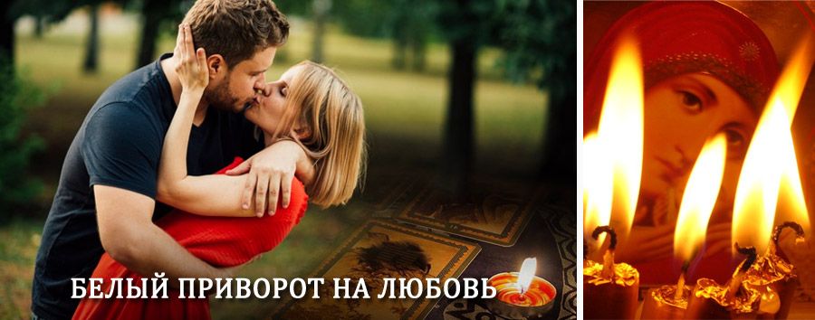 Приворот в домашних условиях на мужчину в Октябрьском